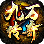 九万传奇无限刀1.95版本