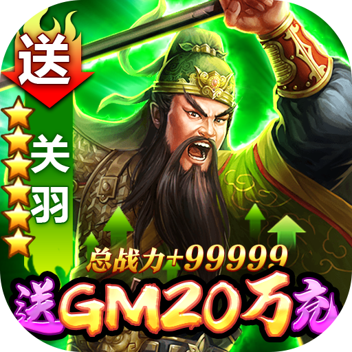 天子令手游送GM20万充