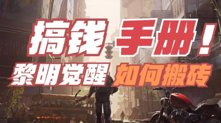 黎明觉醒生机搬砖打金版本