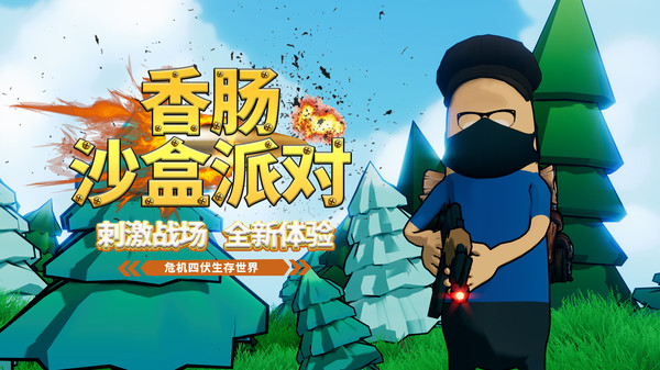 香肠沙盒派对手机版