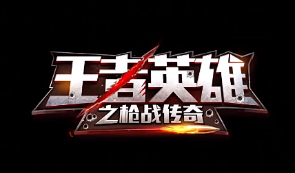 王者英雄之枪战传奇无限量钻石版