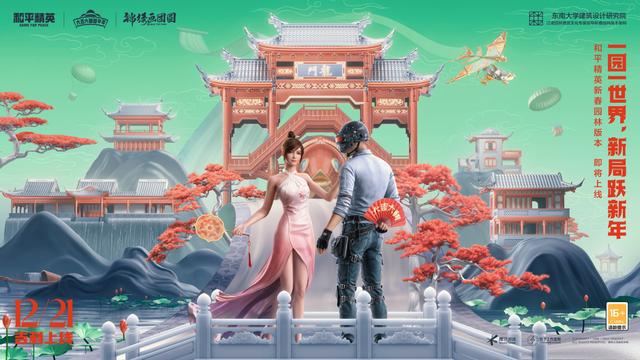 和平精英新春园林版