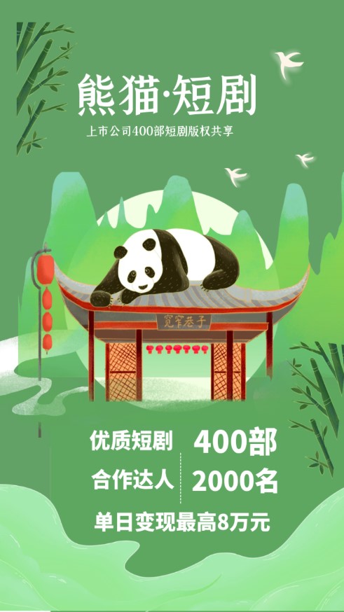 熊猫短剧官方正版安装