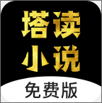 塔读小说app最新版