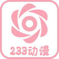 233动漫软件2023最新版