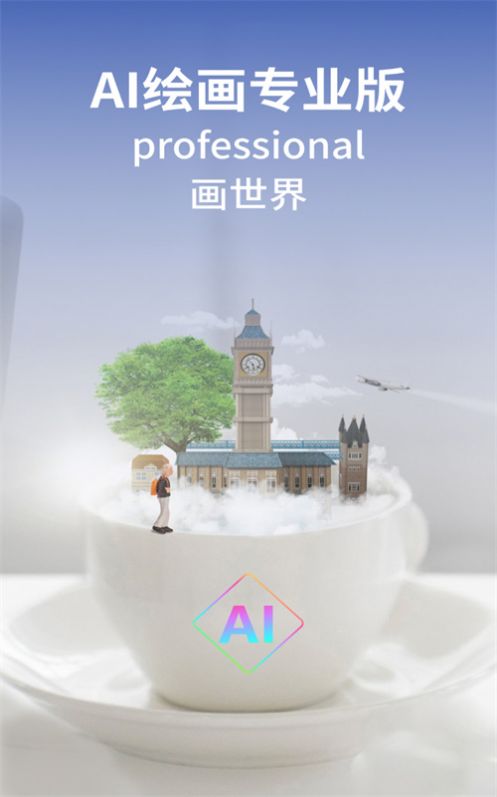 AI绘画专业版app官方版