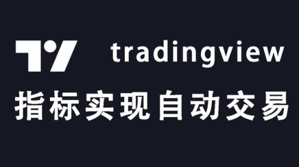 tradingview安卓版下载百度云
