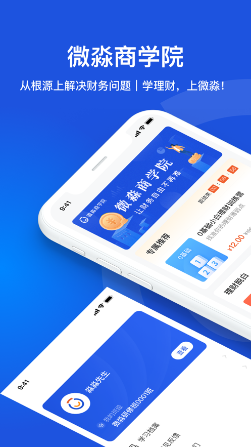 2023微淼商学院app最新版(小白理财课)
