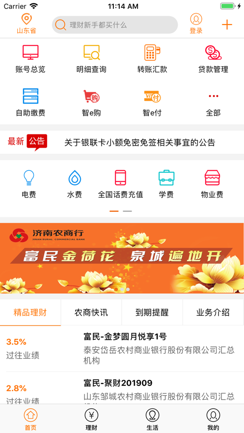 山东农信手机银行app个人版官方