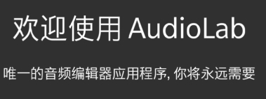 AudioLab音频编辑器