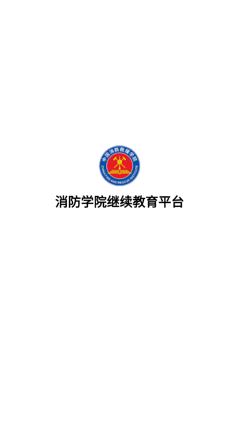 消防学院继续教育平台app手机版