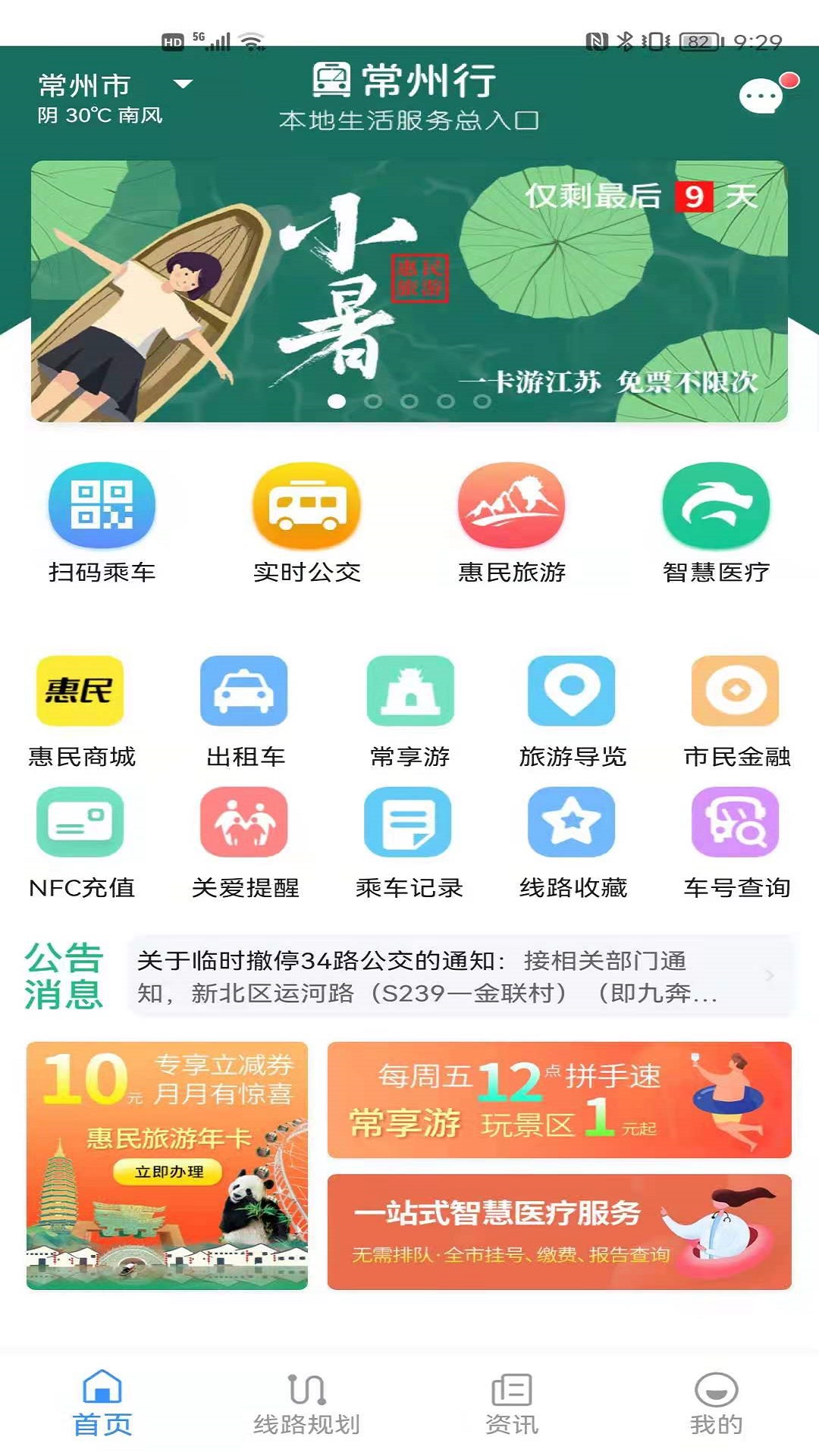 常州行实时公交app手机版