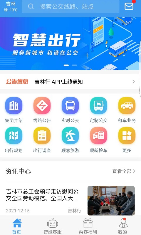 吉林行公交app手机版