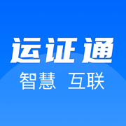 河北运证通app安卓最新官方版(运证通)