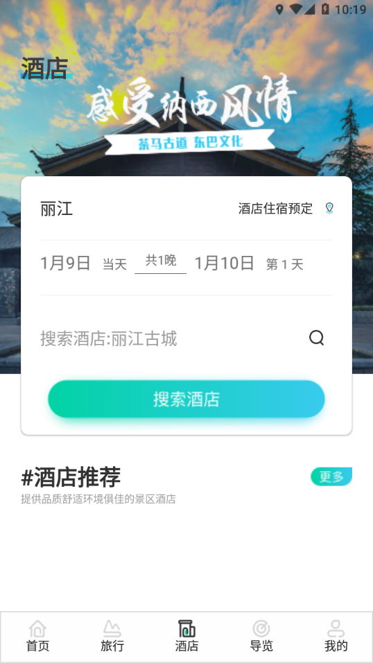 丽江旅游集团app最新版