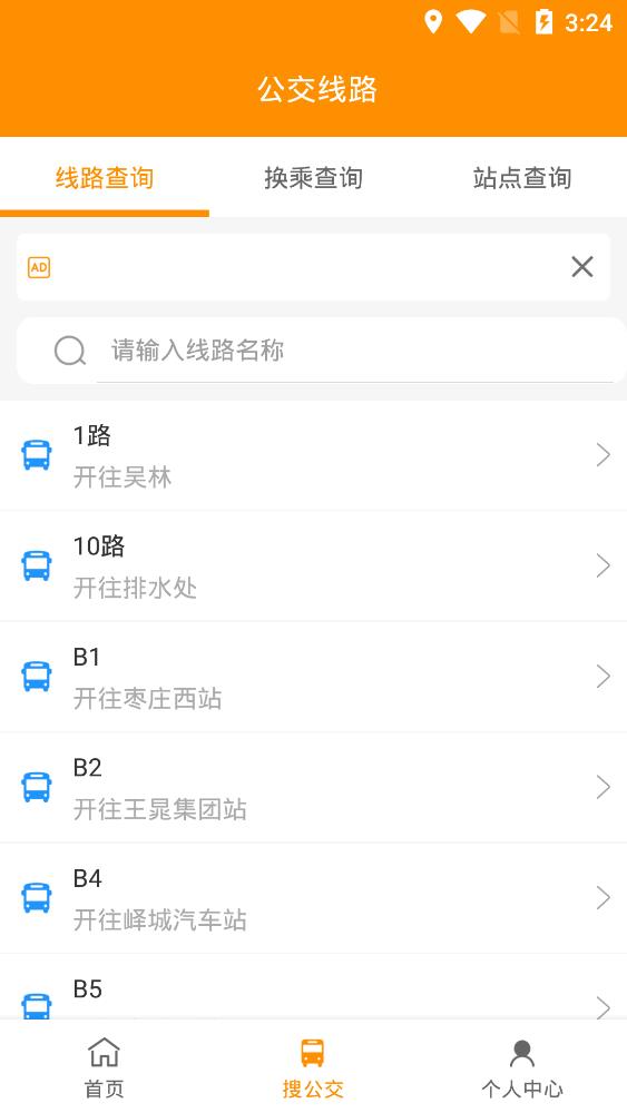 枣庄公交车实时查询app