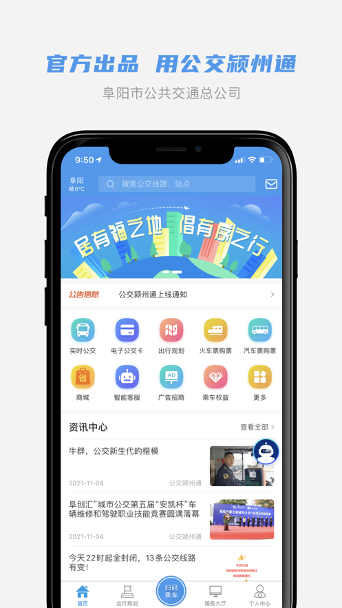 公交颍州通手机版