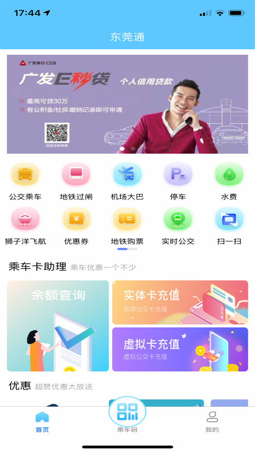 东莞通app官方