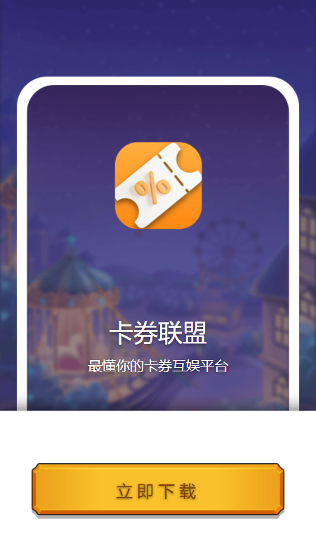 卡券联盟app