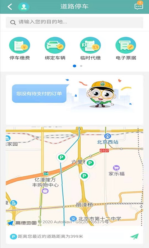 北京交通app停车缴费