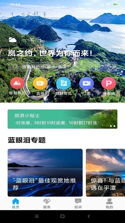 畅游平潭APP