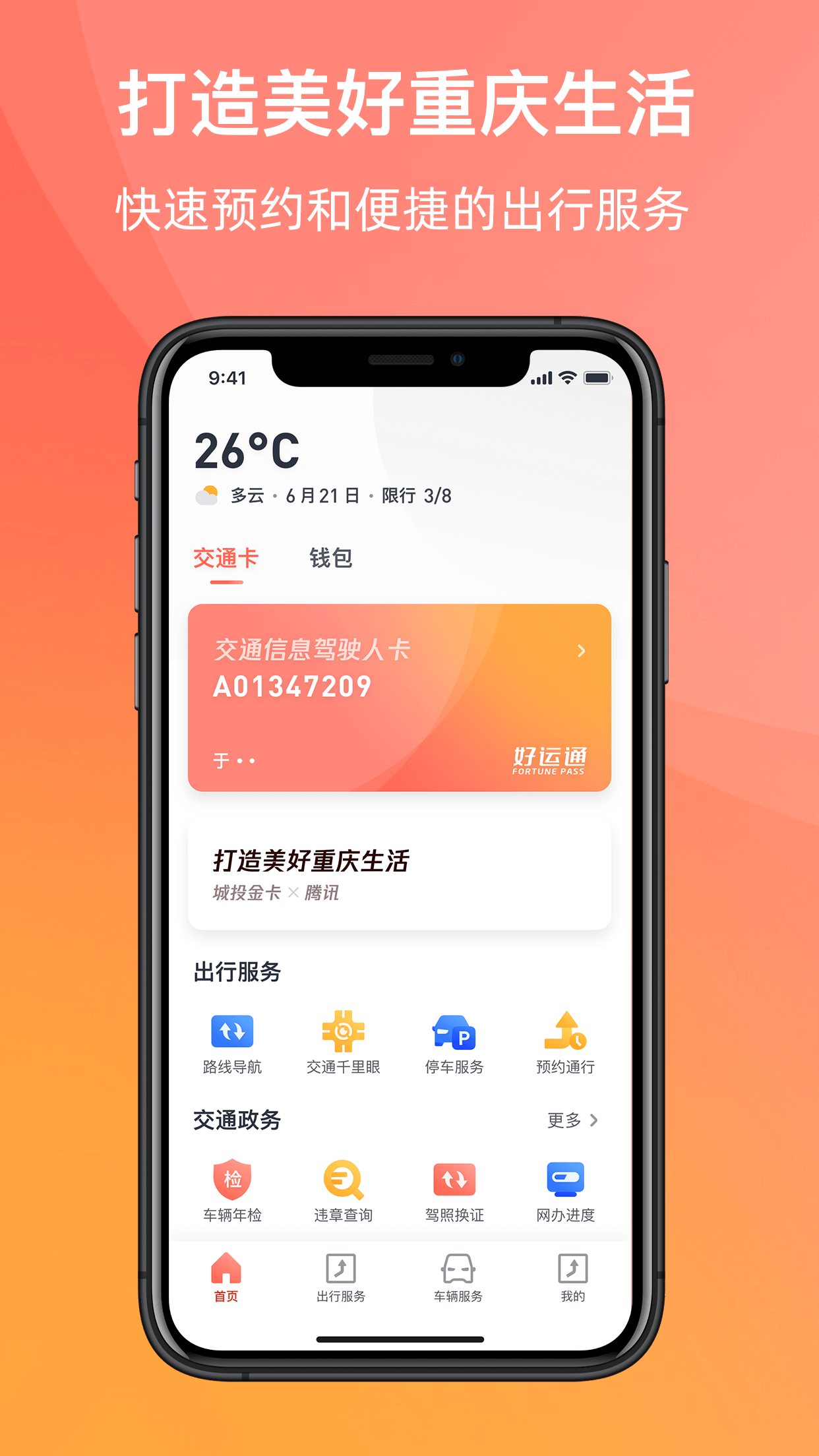 渝悦行APP