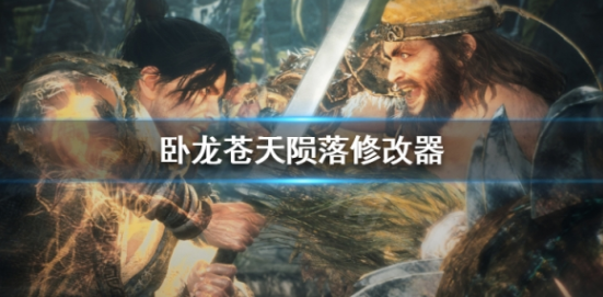 卧龙苍天陨落三十三项修改器 卧龙苍天陨落三十三项修改器