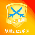 梦展2322乐园游戏盒子