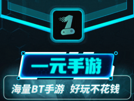 一元手游平台最新版
