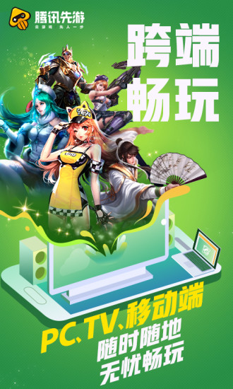 腾讯先锋云游戏app最新版(腾讯先锋)