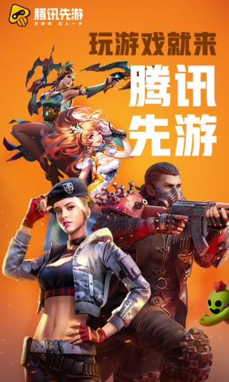 腾讯先锋云游戏app最新版(腾讯先锋)