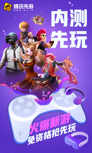 腾讯先锋云游戏app最新版(腾讯先锋)