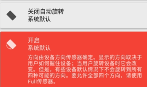 Rotation屏幕方向管理器中文版