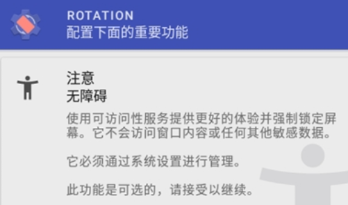 Rotation屏幕方向管理器中文版