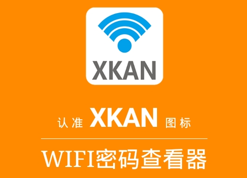 WIFI密码查看器免费版