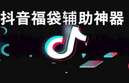 抖音抢福袋脚本辅助