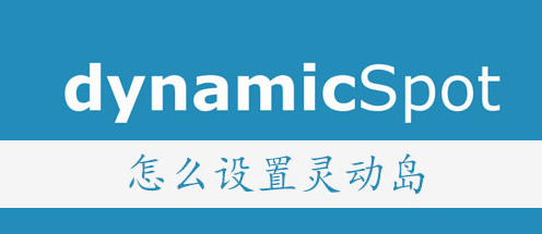 dynamicspot高级解锁版