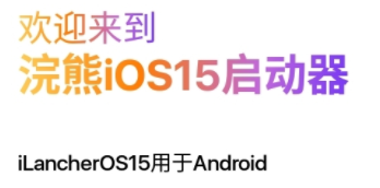 浣熊工具箱2022最新版(浣熊ios15启动器汉化版)