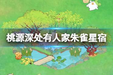 《桃源深处有人家》朱雀星宿怎么连 朱雀星宿观星玩法