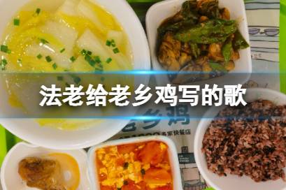 法老给老乡鸡写的歌揭秘 法老给老乡鸡写的歌叫什么
