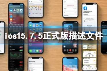 ios15.7.5正式版下载地址 ios15.7.5正式版描述文件下载教程分享