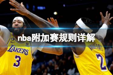 nba附加赛规则详解解读 2023nba附加赛打几场