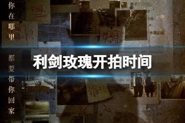 利剑玫瑰什么时候开机 利剑玫瑰开拍时间是什么