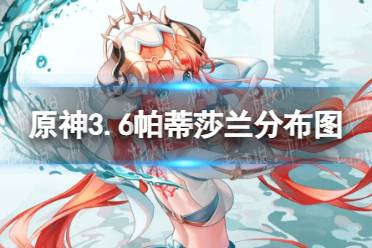 《原神》3.6帕蒂莎兰分布图 3.6帕蒂莎兰收集路线怎么找