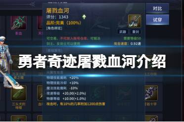 《勇者奇迹》屠戮血河评价 剑士武器屠戮血河介绍