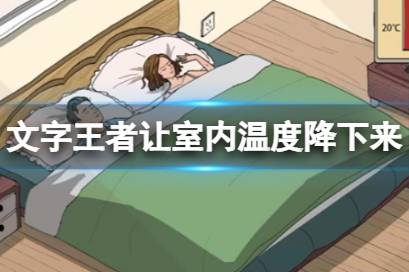 《文字王者》让室内温度降下来 让室内温度降下来过关心得
