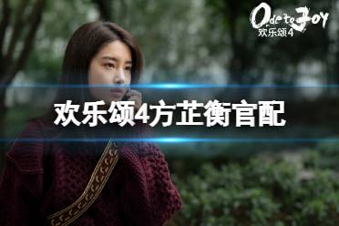 欢乐颂4方芷衡和谁在一起 欢乐颂4方芷衡官配详解