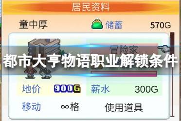 《都市大亨物语》职业怎么解锁 职业攻略