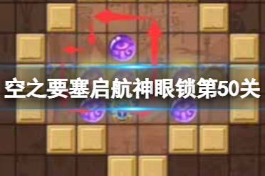 《空之要塞启航》神眼锁第五十关怎么过 神眼锁50关推荐