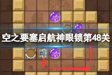 《空之要塞启航》神眼锁第四十八关怎么过 神眼锁48关怎么玩
